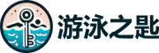 游泳之匙